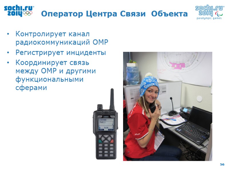 Оператор Центра Связи  Объекта Контролирует канал радиокоммуникаций ОМР Регистрирует инциденты  Координирует связь